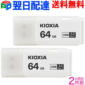 お買得2枚組 USBメモリ 64GB USB3.2 Gen1 日本製【翌日配達送料無料】 KIOXIA（旧東芝メモリー）TransMemory U301 キャップ式 ホワイト LU301W064GC4 海外パッケージ