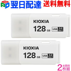 お買得2枚組 USBメモリ 128GB USB3.2 Gen1 日本製【翌日配達送料無料】 KIOXIA TransMemory U301 キャップ式 ホワイト LU301W128GC4 海外パッケージ