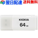 USBメモリ 64GB USB2.0 日本製【翌日配達送料無料】 KIOXIA（旧東芝メモリー）TransMemory U202 キャップ式 ホワイトLU202W064GC4 海外パッケージ