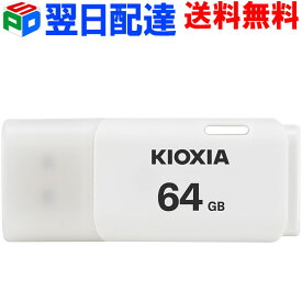 USBメモリ 64GB USB2.0 日本製【翌日配達送料無料】 KIOXIA TransMemory U202 キャップ式 ホワイトLU202W064GC4 海外パッケージ