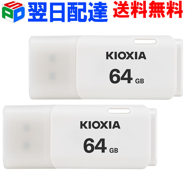 お買得2枚組 USBメモリ 64GB USB2.0 日本製 KIOXIA（旧東芝メモリー）TransMemory U202 キャップ式 ホワイトLU202W064GC4 海外パッケージ