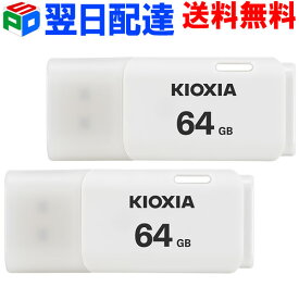 お買得2枚組 USBメモリ 64GB USB2.0 日本製【翌日配達送料無料】 KIOXIA TransMemory U202 キャップ式 ホワイトLU202W064GC4 海外パッケージ