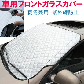 【お買い物マラソン限定ポイント5倍】車用フロントガラスカバー 厚手 綿入り 凍結防止カバー フロントガラスシート サンシェード 冬 夏 日よけ 宅配便送料無料 あす楽対応