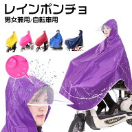 スーパーSALE限定特価！レインポンチョ レインコート 自転車用 レインウエア クリアバイザー 通勤 通学 …