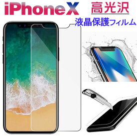 【お買い物マラソン限定ポイント5倍】在庫一掃セール★iPhone X 液晶保護フィルム PETフィルム 高光沢 スマートフォン液晶フィルム 送料無料