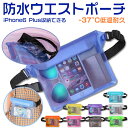 【お買い物マラソンポイント5倍】防水ウエストポーチ 完全防水ウエストバッグ 防水ケース アウトドア 海水浴 プール …