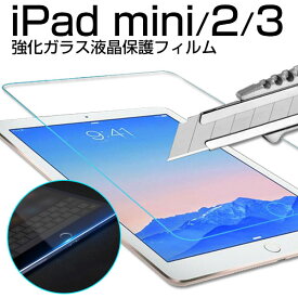 iPad mini/2/3用強化ガラスフィルム 液晶保護ガラスフィルム 【翌日配達送料無料】