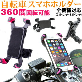 【スーパーSALE限定ポイント5倍】スマホホルダー バイクホルダー 自転車 スマホスタンド iPhone固定 バイクバーマウント 360度回転 原付 オートバイ 宅配便送料無料 あす楽対応