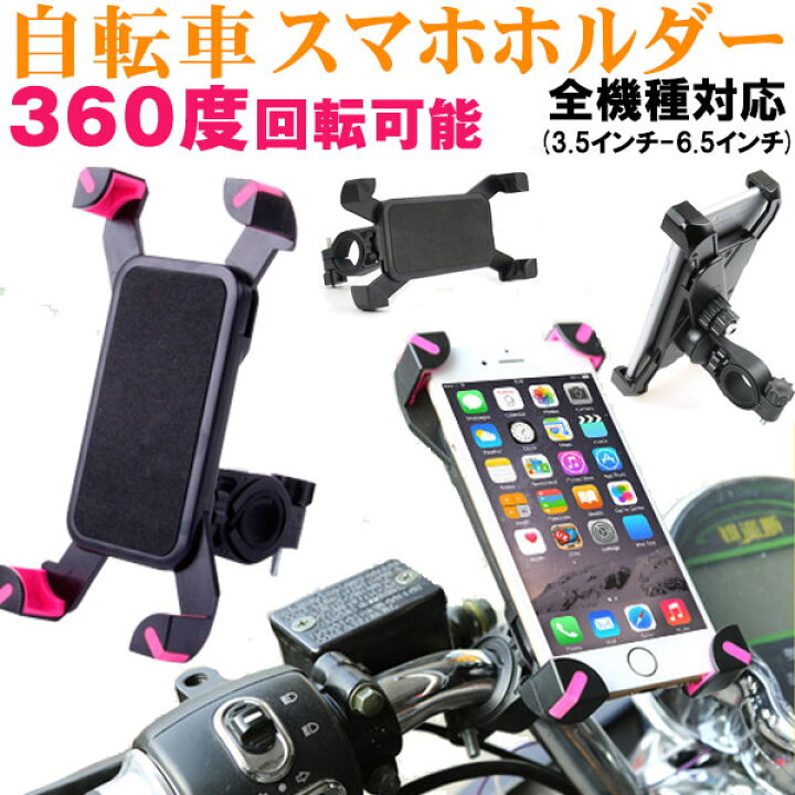 楽天市場 スマホホルダー バイクホルダー 自転車 スマホスタンド Iphone固定 バイクバーマウント 360度回転 原付 オートバイ 宅配便送料無料 あす楽対応 Spd楽天市場店