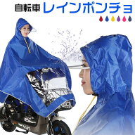 レインポンチョ レインコート 自転車 サイクル レイングッズ 雨具 雨用ウェア 男女兼用 アウトドア キャ…