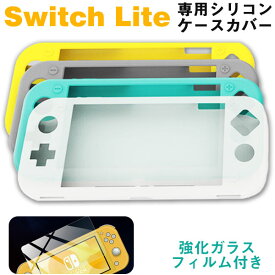 Nintendo Switch Liteケースカバー シリコンカバー ガラスフィルム付き Nintendo Switch Liteカバー【翌日配達送料無料】