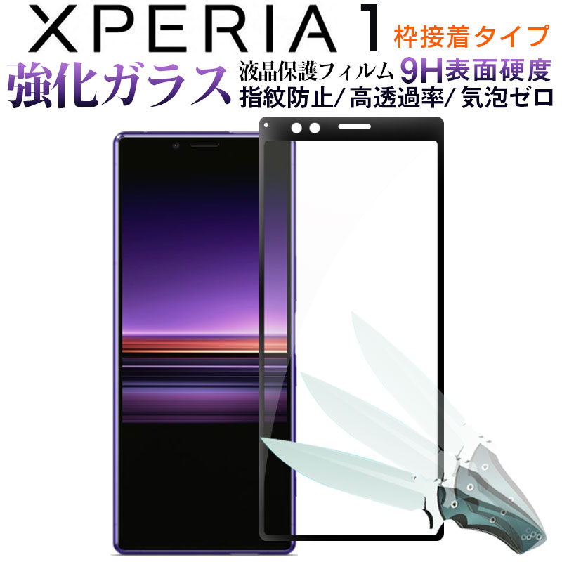 保護フィルム Sony Xperia 1強化ガラスフィルム 2 5dラウンドエッジ 液晶保護 ガラスフィルム