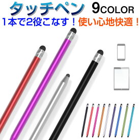 タッチペン 両側ペン タッチペン iPhone スマートフォン iPad タブレット対応【翌日配達送料無料】
