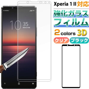 Xperia 1 II対応 液晶保護フィルム 強化ガラスフィルム 3D 全面保護 ガラスフィルム【翌日配達送料無料】
