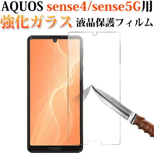 【30日限定ポイント5倍】AQUOS sense4/sense4 lite/sense4 basic/sense5G対応 液晶保護ガラスフィルム 衝撃吸収 強化ガラスフィルム 液晶保護 2.5D【翌日配達送料無料】