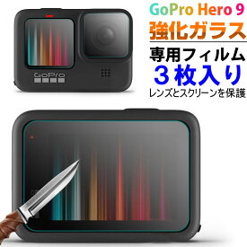 【お買い物マラソン限定ポイント5倍】GoPro Hero 9用 強化ガラスフィルム 前面スクリーン保護 レンズ保護 背面スクリーン保護フィルム 3枚入り【翌日配達送料無料】