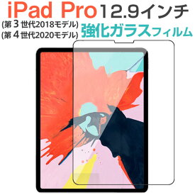 【18日限定ポイント5倍】iPad Pro 12.9インチ 2018/2020モデル強化ガラスフィルム 液晶保護フィルム ガラスフィルム【翌日配達送料無料】