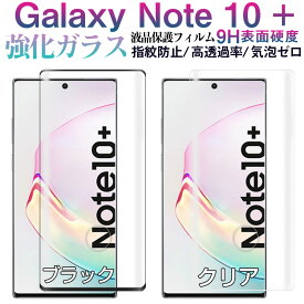 Galaxy Note10+対応 ガラスフィルムフィルム 3D曲面 液晶保護フィルム ガラスフィルム【翌日配達送料無料】