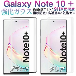 【お買い物マラソンポイント5倍】Galaxy Note10+対応 ガラスフィルムフィルム 3D曲面 液晶保護フィルム ガラスフィルム【翌日配達送料無料】