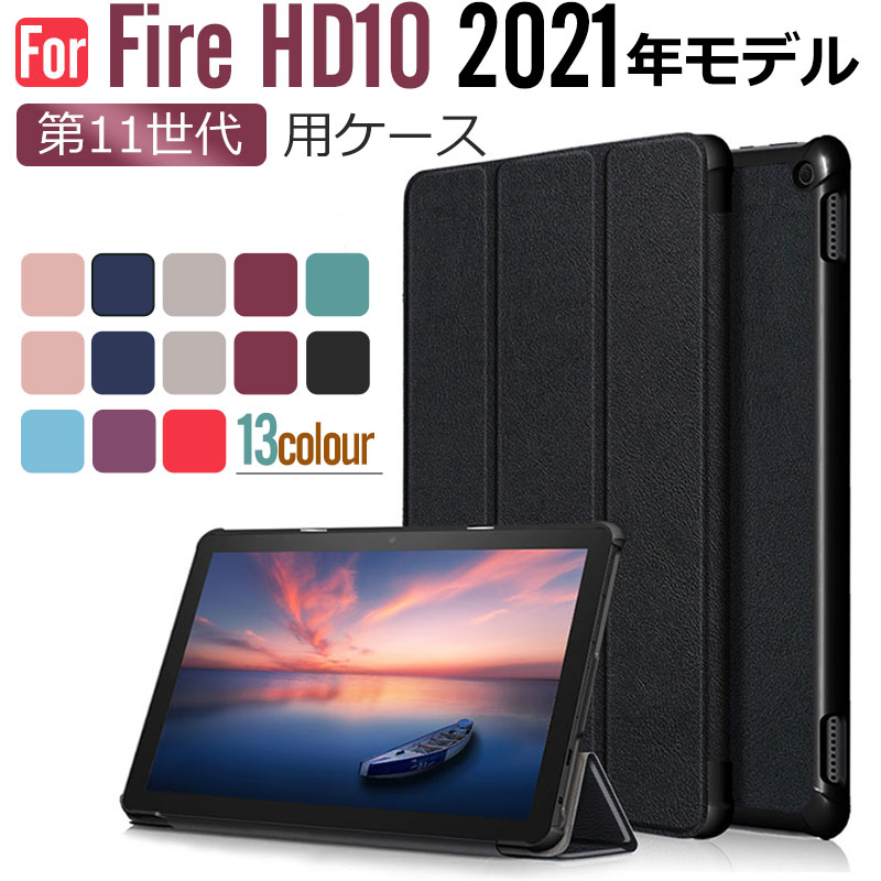 タブレットケース Fire HD 10 2021年モデル（第11世代）用ケース タブレットケース【翌日配達送料無料】