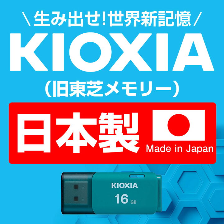 楽天市場】お買得2枚組 USBメモリ 16GB KIOXIA(旧東芝メモリー)日本製 【翌日配達送料無料】 LU202L016GC4 海外パッケージ ブルー KXUSB16G-LU202LC4-2SET : SPD楽天市場店 楽天市場】お買得2枚組 USBメモリ 16GB KIOXIA(旧東芝メモリー)日本製 【翌日配達送料無料】 LU202L016GC4 海外パッケージ ブルー KXUSB16G-LU202LC4-2SET : SPD楽天市場店