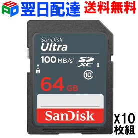 お買得10枚組 SDXC カード 64GB SDカード サンディスク SanDisk Ultra 100MB/S UHS-I class10 【翌日配達送料無料】SDSDUNR-064G-GN3IN