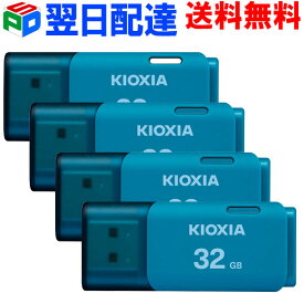 お買得4枚組 USBメモリ 32GB KIOXIA 日本製 【翌日配達送料無料】 USB2.0 TransMemory U202 ブルー LU202L032GG4 海外パッケージ