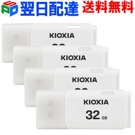 お買得4枚組 USBメモリ 32GB USB2.0 日本製【翌日配達送料無料】 KIOXIA TransMemory U202 キャップ式 ホワイト LU202W032GG4 海外パッケージ