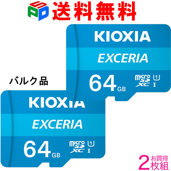公式 お買得2枚組 microSDカード マイクロSD microSDXC 64GB KIOXIA 旧東芝メモリー EXCERIA UHS-I U1 100MB  S Class10 FULL HD録画 Nintendo Switch動作確認済 企業向けバルク品 送料無料