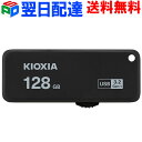 USBメモリ 128GB USB3.2 KIOXIA 日本製 【翌日配達送料無料】TransMemory U365 R:150MB/s スライド式 ブラック 海外パ…