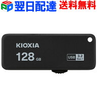USBメモリ 128GB USB3.2 KIOXIA 日本製 【翌日配達送料無料】TransMemory U365 R:150MB/s スライド式 ブ…