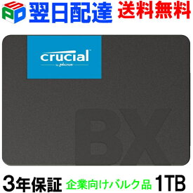 【30日限定ポイント5倍】Crucial クルーシャル SSD 1TB(1000GB) 【3年保証・翌日配達送料無料】内蔵 2.5インチ 7mm SATA 6.0Gb/s CT1000BX500SSD1 企業向けバルク品