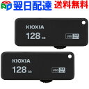 お買得2枚組 USBメモリ 128GB USB3.2 KIOXIA（旧東芝メモリー）日本製 【翌日配達送料無料】TransMemory U365 R:150MB…