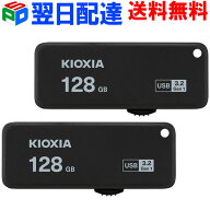 お買得2枚組 USBメモリ 128GB USB3.2 KIOXIA 日本製 【翌日配達送料無料】TransMemory U365 R:150MB/s ス…