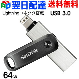 USBメモリ 64GB iXpand Flash Drive Go SanDisk サンディスク iPhone iPad/PC用 Lightning + USB-A 回転式 SDIX60N-064G-GN6NN 海外パッケージ 【翌日配達送料無料】
