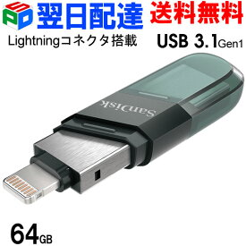 USBメモリ 64GB iXpand Flash Drive Flip SanDisk サンディスク iPhone iPad/PC用 Lightning + USB3.1-A キャップ式 SDIX90N-064G-GN6NN 海外パッケージ 【翌日配達送料無料】