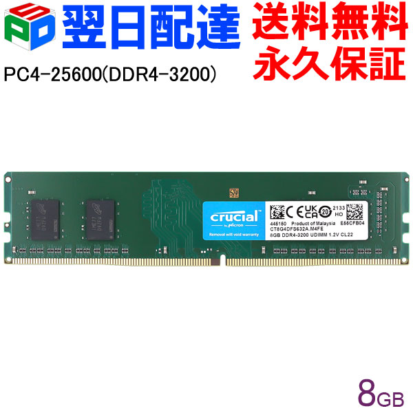 デスクトップPC用メモリ Crucial DDR4 8GB 3200MT s PC4-25600 CL22  DIMM 288ピン CT8G4DFS632A 海外パッケージ