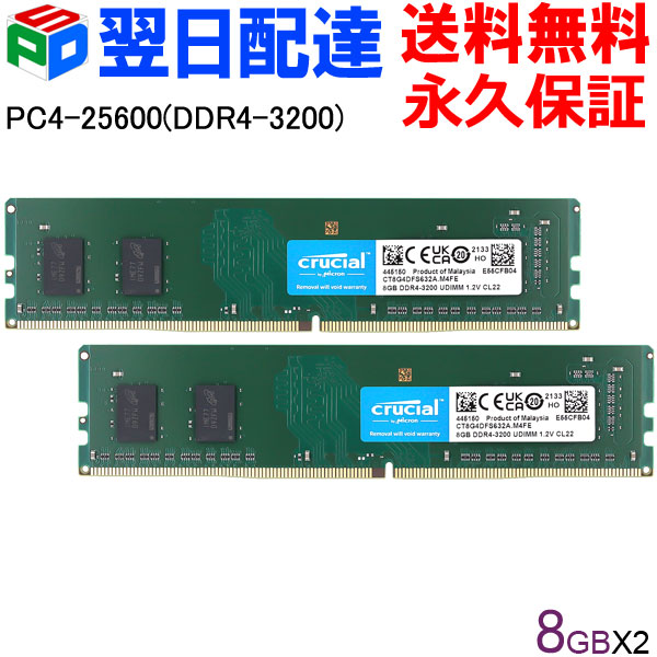 デスクトップPC用メモリ Crucial DDR4 16GB(8GBx2枚)【永久保証・翌日配達送料無料】 PC4-25600 DDR4-3200  DIMM CT8G4DFS632A 海外パッケージ | SPD楽天市場店