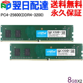 デスクトップPC用メモリ Crucial DDR4 16GB(8GBx2枚) 【永久保証・翌日配達送料無料】3200MT/s PC4-25600 CL22 DIMM 288ピン CT8G4DFS632A 海外パッケージ