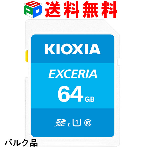 SDXCカード 64GB SDカード 日本製 KIOXIA（旧東芝メモリー） EXCERIA Class10 UHS-I U1 R:100MB s 企業向けバルク品 送料無料 SD-K64G3K2A