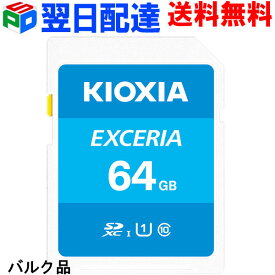 【1日限定ポイント5倍】SDXCカード 64GB SDカード 日本製【翌日配達送料無料】KIOXIAEXCERIA Class10 UHS-I U1 R:100MB/s 企業向けバルク品 SD-K64G3K2A