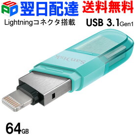 USBメモリ 64GB iXpand Flash Drive Flip SanDisk サンディスク iPhone iPad/PC用 Lightning + USB3.1-A キャップ式 SDIX90N-064G-GN6NK 海外パッケージ 【翌日配達送料無料】