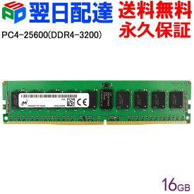 【お買い物マラソン限定ポイント5倍】Micron サーバーメモリ PC4-25600(DDR4-3200) 【永久保証・翌日配達送料無料】16GB DIMM MTA18ASF2G72PDZ-3G2R1 海外パッケージ