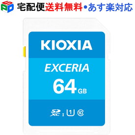 SDXCカード 64GB SDカード 日本製 KIOXIA EXCERIA Class10 UHS-I U1 R:100MB/s 海外パッケージ 宅配便送料無料 あす楽対応 LNEX1L064GC4