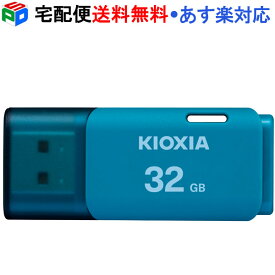 【お買い物マラソン限定ポイント5倍】USBメモリ 32GB 日本製 KIOXIA USB2.0 TransMemory U202 ブルー LU202L032GG4 海外パッケージ 宅配便送料無料 あす楽対応