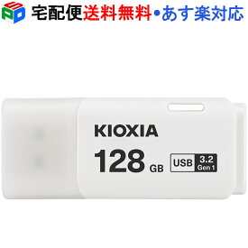 USBメモリ 128GB USB3.2 Gen1 日本製 KIOXIA TransMemory U301 キャップ式 ホワイト 海外パッケージ LU301W128GC4 宅配便送料無料 あす楽対応