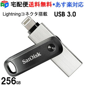【18日限定ポイント5倍】USBメモリ 256GB iXpand Flash Drive Go SanDisk サンディスク iPhone iPad/PC用 Lightning + USB-A 回転式 海外パッケージ 宅配便送料無料 あす楽対応 SDIX60N-256G-GN6NE