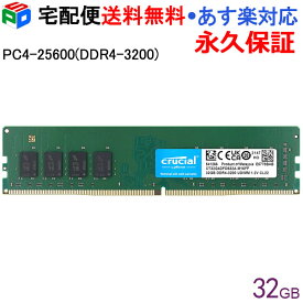 デスクトップPC用メモリ Crucial DDR4 32GB【永久保証】DDR4-3200 UDIMM CT32G4DFD832A 海外パッケージ 宅配便送料無料 あす楽対応
