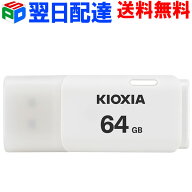 USBメモリ 64GB USB2.0 日本製【翌日配達送料無料】 KIOXIA TransMemory U202 キャップ式 ホワイト LU202…