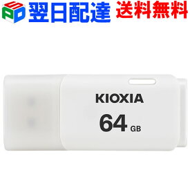 USBメモリ 64GB USB2.0 日本製【翌日配達送料無料】 KIOXIA TransMemory U202 キャップ式 ホワイト LU202W064GG4 海外パッケージ